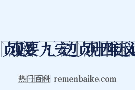贞观政要·九·安边·贞观十四年近义词是什么意思的图片